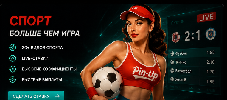 Спортивный раздел Pin Up