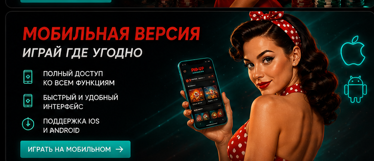 Мобильная версия Pin Up Casino